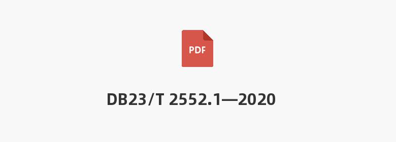 DB23/T 2552.1—2020